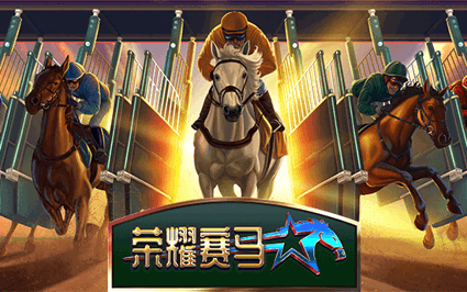 荣耀赛马