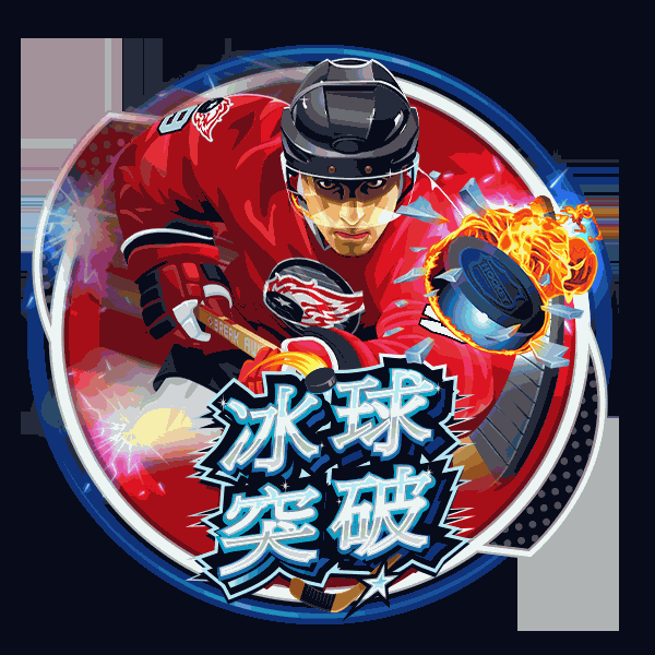 冰球突破